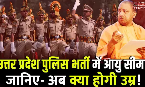 यूपी की सबसे बड़ी खबर: CM योगी ने कर दिया ऐलान, पुलिस भर्ती में बढ़ी आयु सीमा!
