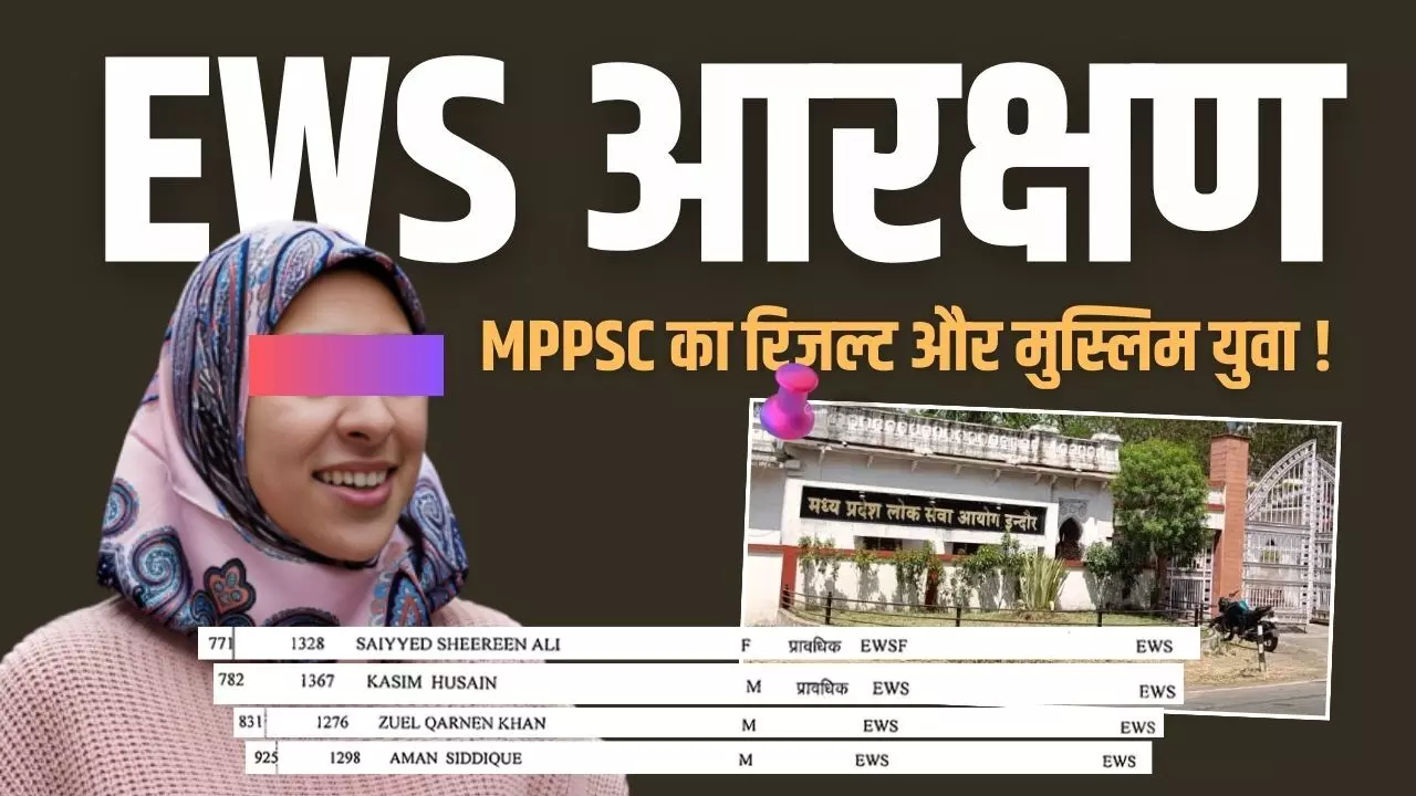 MPPSC का रिजल्ट, EWS आरक्षण और मुस्लिम युवा !