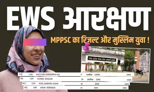 MPPSC का रिजल्ट, EWS आरक्षण और मुस्लिम युवा ! MPPSC का रिजल्ट, EWS आरक्षण और मुस्लिम युवा !