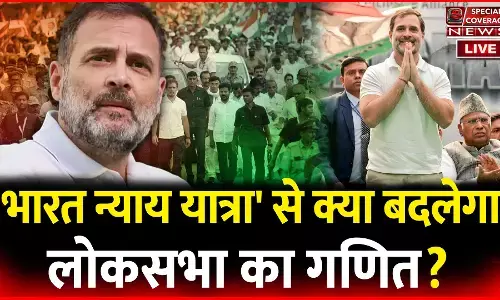 Bharat Nyay Yatra | राहुल की भारत न्याय यात्रा से किसको मिलेगा न्याय! जनता, कांग्रेस या बीजेपी? Bharat Nyay Yatra | राहुल की भारत न्याय यात्रा से किसको मिलेगा न्याय! जनता, कांग्रेस या बीजेपी?