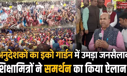 हजारों अनुदेशकों का लखनऊ में धरना, शिक्षामित्रों ने भी इको गार्डन पहुंचकर समर्थन का किया ऐलान!