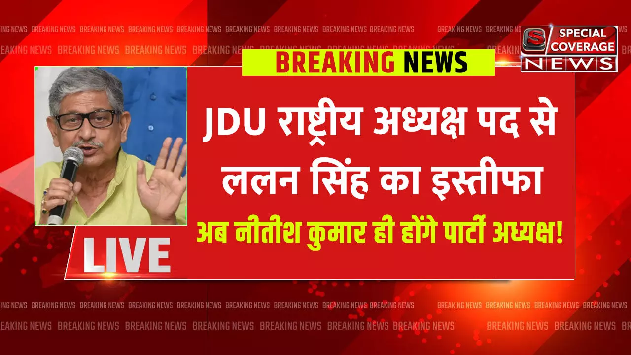 JDU अध्यक्ष पद से ललन सिंह ने दिया इस्तीफा