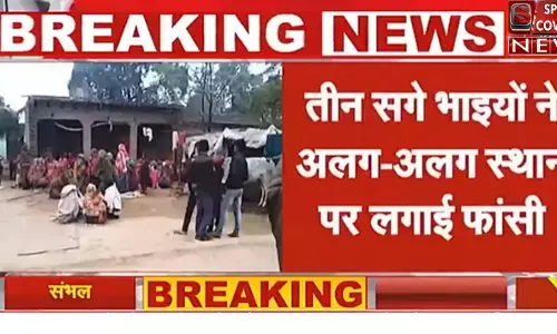 संभल में तीन सगे भाइयों ने अलग अलग जगह लगा ली फांसी, दो की मौत एक अस्पताल में भर्ती संभल में तीन सगे भाइयों ने अलग अलग जगह लगा ली फांसी, दो की मौत एक अस्पताल में भर्ती
