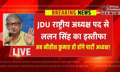 JDU अध्यक्ष पद से ललन सिंह ने दिया इस्तीफा JDU अध्यक्ष पद से ललन सिंह ने दिया इस्तीफा