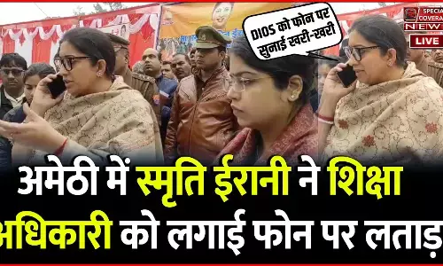 अमेठी सांसद व केंद्रीय मंत्री स्मृति ईरानी ने DIOS को फोन पर लगाई फटकार, वीडियो हुआ वायरल अमेठी सांसद व केंद्रीय मंत्री स्मृति ईरानी ने DIOS को फोन पर लगाई फटकार, वीडियो हुआ वायरल