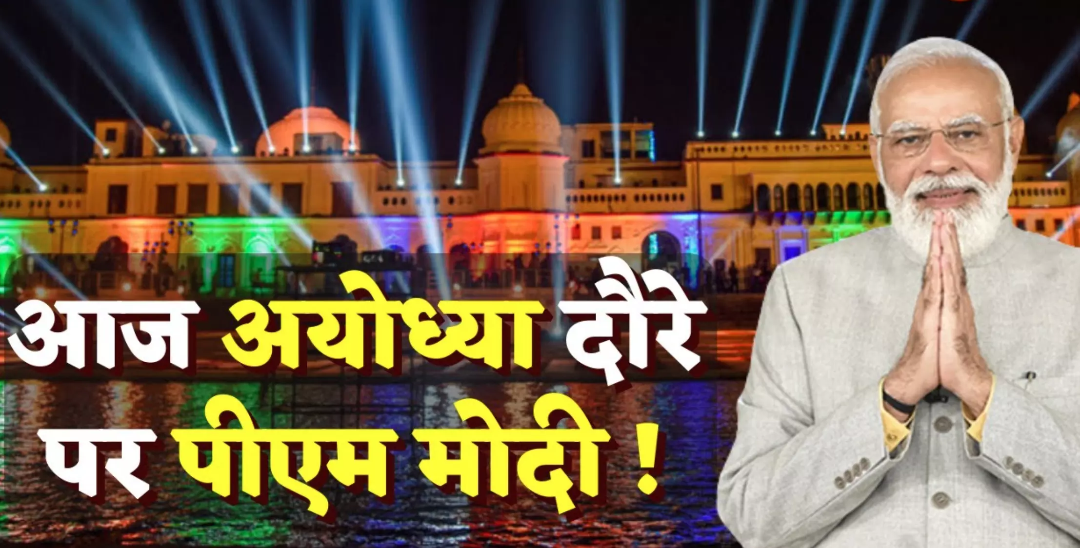 PM Modi in Ayodhya: PM मोदी का अयोध्या दौरा, नए रेलवे स्टेशन और एयरपोर्ट का करेंगे उद्घाटन, रामनगरी को देंगे करोड़ों की सौगात