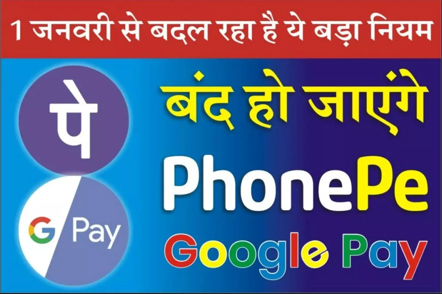 UPI Payment Rule Change: 1 जनवरी से बदल रहा ये बड़ा नियम, बंद हो जाएंगे Google Pay, Paytm, PhonePe अकाउंट, जानिए क्यों UPI Payment Rule Change: 1 जनवरी से बदल रहा ये बड़ा नियम, बंद हो जाएंगे Google Pay, Paytm, PhonePe अकाउंट, जानिए क्यों