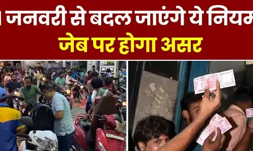 Rules Change From 1 January 2024: 1 जनवरी से बदल जाएंगे ये नियम, जेब पर होगा असर Rules Change From 1 January 2024: 1 जनवरी से बदल जाएंगे ये नियम, जेब पर होगा असर