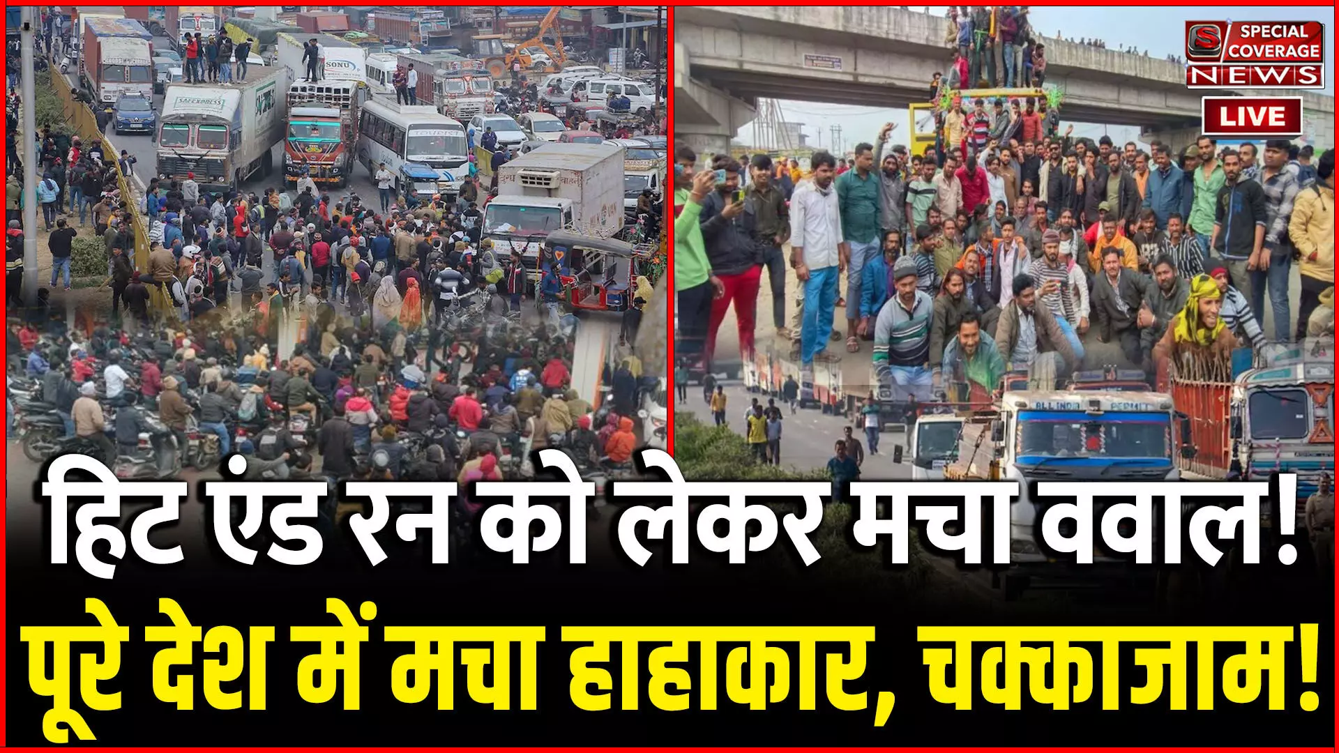 Hit And Run Law Protest : हिट एंड रन कानून के खिलाफ देश भर में चक्काजाम! आखिर क्यों मचा है ववाल! Hit And Run Law Protest : हिट एंड रन कानून के खिलाफ देश भर में चक्काजाम! आखिर क्यों मचा है ववाल!