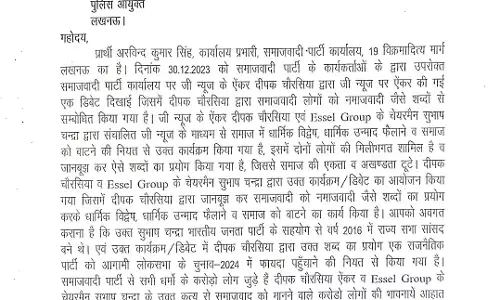 सपा ने पत्रकार दीपक चौरसिया के खिलाफ़ दर्ज कराई शिकायत सपा ने पत्रकार दीपक चौरसिया के खिलाफ़ दर्ज कराई शिकायत