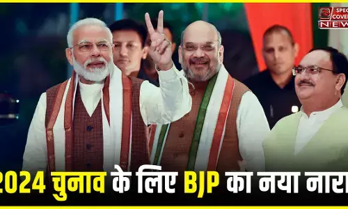 2024 चुनाव के लिए BJP का नया नारा!: तीसरी बार मोदी सरकार अबकी बार 400 पार, जानिए- कैसे? 2024 चुनाव के लिए BJP का नया नारा!: तीसरी बार मोदी सरकार अबकी बार 400 पार, जानिए- कैसे?