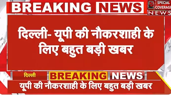 यूपी की नौकरशाही के लिए बहुत बड़ी राहत वाली खबर, सुप्रीमकोर्ट के ऑर्डर से मिली बड़ी राहत यूपी की नौकरशाही के लिए बहुत बड़ी राहत वाली खबर, सुप्रीमकोर्ट के ऑर्डर से मिली बड़ी राहत