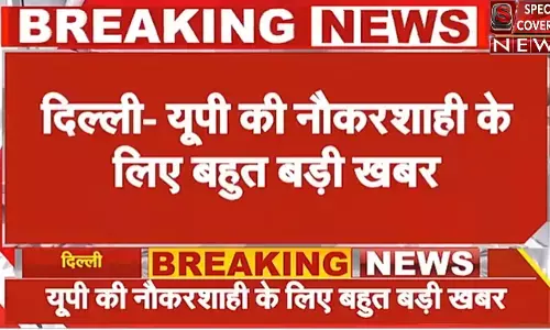 यूपी की नौकरशाही के लिए बहुत बड़ी राहत वाली खबर, सुप्रीमकोर्ट के ऑर्डर से मिली बड़ी राहत यूपी की नौकरशाही के लिए बहुत बड़ी राहत वाली खबर, सुप्रीमकोर्ट के ऑर्डर से मिली बड़ी राहत