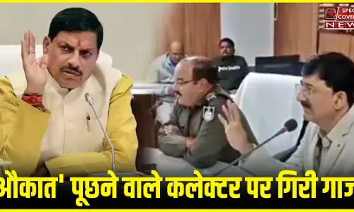 मध्य प्रदेश : ट्रक ड्राइवर की औकात पूछने वाले जिलाधिकारी किशोर कन्याल पर गिरी गाज! हटाए गए! मुख्यमंत्री ने लगाई फटकार! मध्य प्रदेश : ट्रक ड्राइवर की औकात पूछने वाले जिलाधिकारी किशोर कन्याल पर गिरी गाज! हटाए गए! मुख्यमंत्री ने लगाई फटकार!