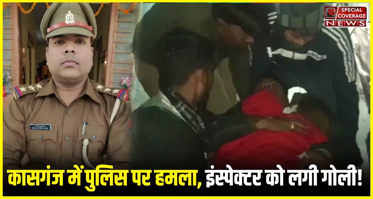 Kasganj Breaking : कासगंज में पुलिस पर हमला, विवाद की सूचना पर पहुंचे इंस्पेक्टर को लगी गोली! एसपी समेत पुलिस फोर्स मौके पर मौजूद! Kasganj Breaking : कासगंज में पुलिस पर हमला, विवाद की सूचना पर पहुंचे इंस्पेक्टर को लगी गोली! एसपी समेत पुलिस फोर्स मौके पर मौजूद!