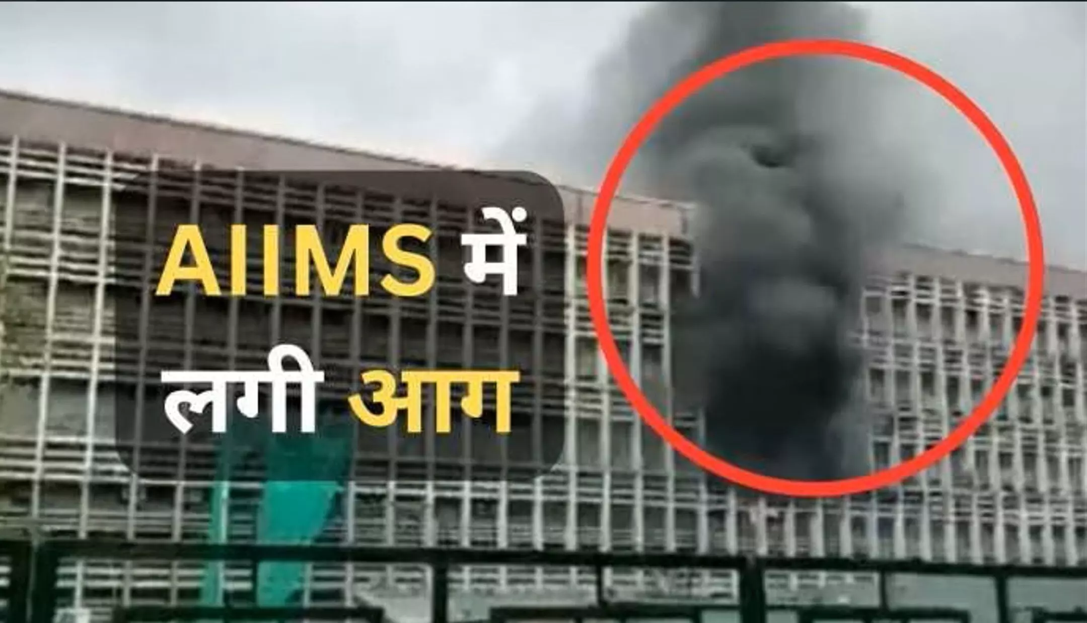 Delhi AIIMS Fire: एम्स के डायरेक्टर ऑफिस में आग लगने से मचा हड़कंप, फायर ब्रिगेड की गाड़ियां मौके पर Delhi AIIMS Fire: एम्स के डायरेक्टर ऑफिस में आग लगने से मचा हड़कंप, फायर ब्रिगेड की गाड़ियां मौके पर