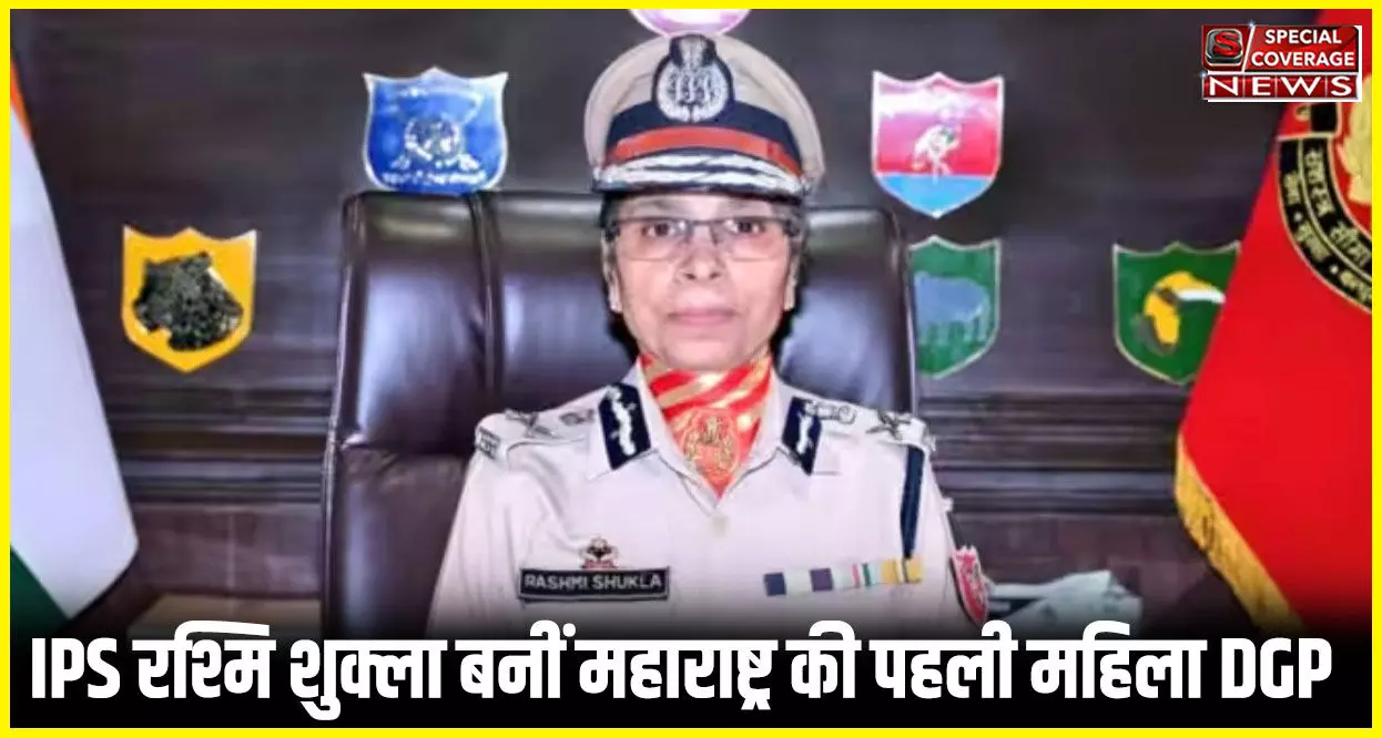 IPS Rashmi Shukla : जानिए- कौन हैं महाराष्ट्र की पहली महिला DGP बनी आईपीएस अधिकारी रश्मि शुक्ला?