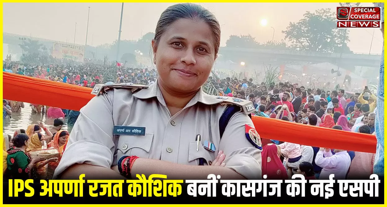 IPS Aparna Rajat Kaushik: कौन हैं आईपीएस अपर्णा रजत कौशिक, जो बनीं हैं कासगंज की नई पुलिस कप्तान