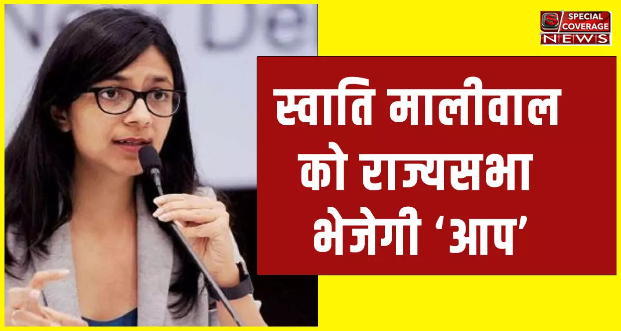राज्यसभा जाएंगी स्वाति मालीवाल! राज्यसभा चुनाव में उम्मीदवार बनाएगी आप, संजय सिंह समेत ये तीन नाम हुए तय! राज्यसभा जाएंगी स्वाति मालीवाल! राज्यसभा चुनाव में उम्मीदवार बनाएगी आप, संजय सिंह समेत ये तीन नाम हुए तय!