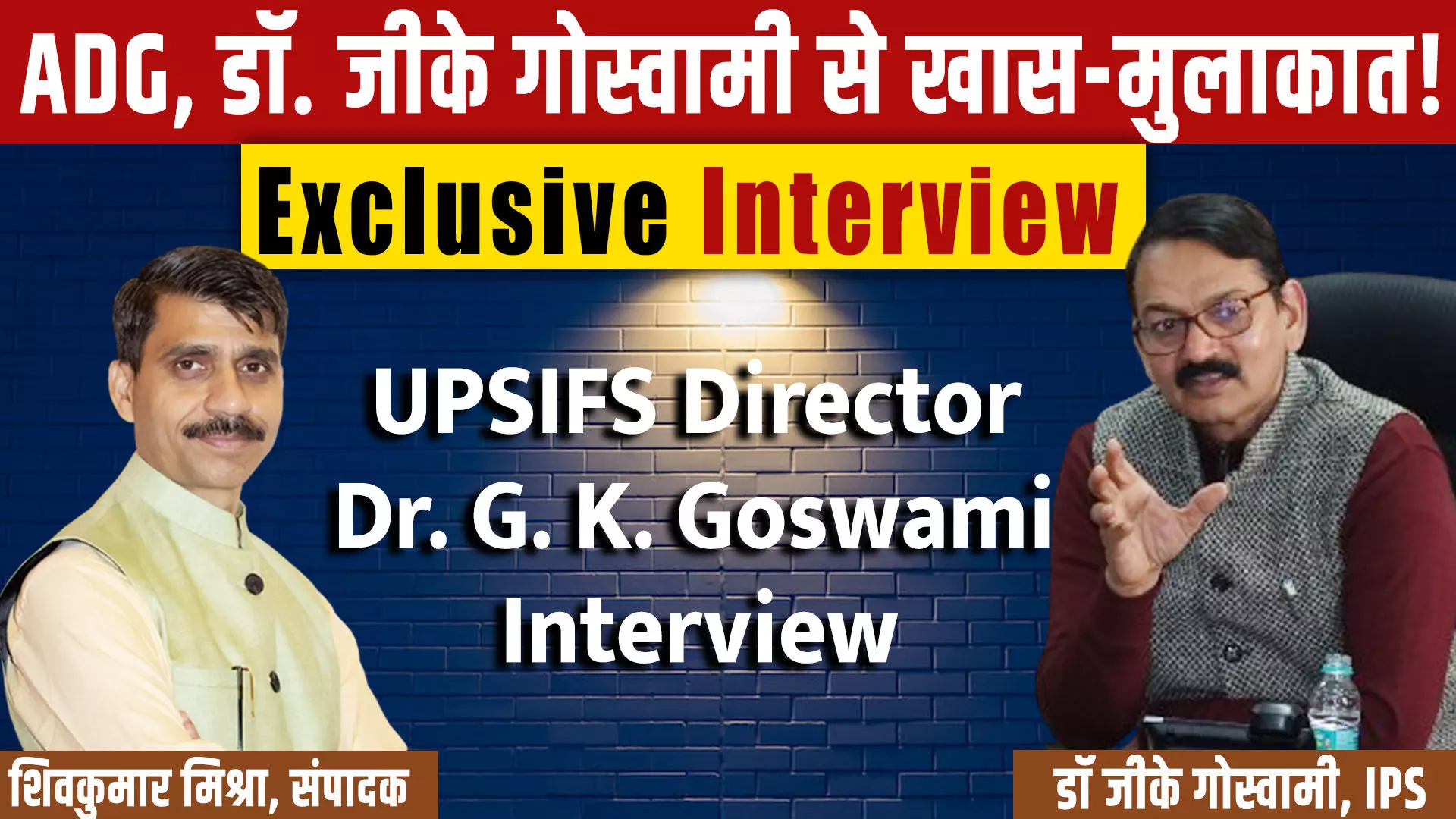 UPSIFS Director Dr. G. K. Goswami Interview : वरिष्ठ आईपीएस अफसर डॉ जीके गोस्वामी से खास मुलाकात