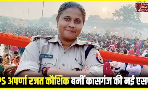 IPS Aparna Rajat Kaushik: कौन हैं आईपीएस अपर्णा रजत कौशिक, जो बनीं हैं कासगंज की नई पुलिस कप्तान IPS Aparna Rajat Kaushik: कौन हैं आईपीएस अपर्णा रजत कौशिक, जो बनीं हैं कासगंज की नई पुलिस कप्तान