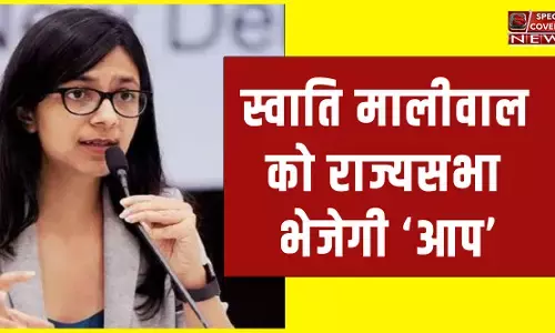 राज्यसभा जाएंगी स्वाति मालीवाल! राज्यसभा चुनाव में उम्मीदवार बनाएगी आप, संजय सिंह समेत ये तीन नाम हुए तय! राज्यसभा जाएंगी स्वाति मालीवाल! राज्यसभा चुनाव में उम्मीदवार बनाएगी आप, संजय सिंह समेत ये तीन नाम हुए तय!