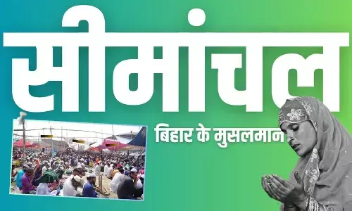 Bihar News : आखिर क्यों बिहार का सीमांचल इतना पिछड़ा हुआ है? Bihar News : आखिर क्यों बिहार का सीमांचल इतना पिछड़ा हुआ है?