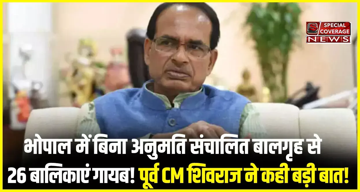 पूर्व सीएम शिवराज सिंह बोले बालगृह से 26 बालिकाएं गायब? मचा हड़कंप पूर्व सीएम शिवराज सिंह बोले बालगृह से 26 बालिकाएं गायब? मचा हड़कंप