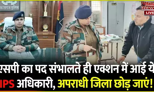 कासगंज की नई एसपी अपर्णा रजत कौशिक ने संभाला पदभार, बोलीं- अपराध पर अंकुश लगाना रहेगी पहली प्राथमिकता कासगंज की नई एसपी अपर्णा रजत कौशिक ने संभाला पदभार, बोलीं- अपराध पर अंकुश लगाना रहेगी पहली प्राथमिकता