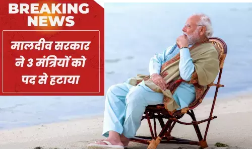 भारत को मालदीव के मंत्री को आँख दिखाना पड़ा भारी, मंत्री मरियम समेत तीन मंत्री हटाए भारत को मालदीव के मंत्री को आँख दिखाना पड़ा भारी, मंत्री मरियम समेत तीन मंत्री हटाए