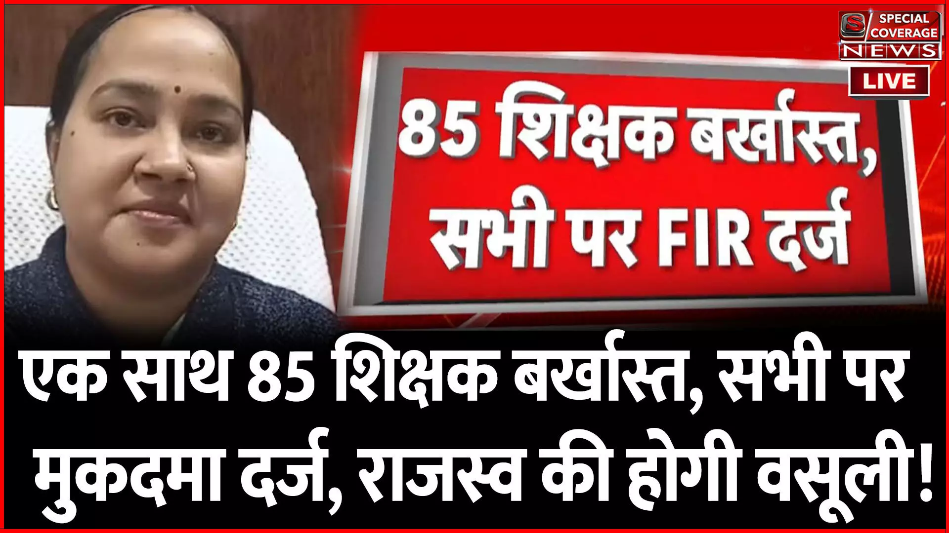 यूपी के इस जिले में 85 शिक्षक बर्खास्त, सभी पर FIR दर्ज, 25 करोड़ से अधिक की होगी राजस्व वसूली