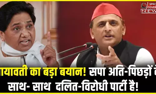 मायावती के बयान से अखिलेश के खड़े हुए कान, बोलीं - सपा अति-पिछड़ों के साथ-साथ दलित-विरोधी पार्टी है! मायावती के बयान से अखिलेश के खड़े हुए कान, बोलीं - सपा अति-पिछड़ों के साथ-साथ दलित-विरोधी पार्टी है!