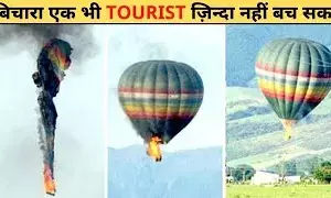 गुब्बारा फटा और…लोगों ने गिरती देखीं 11 लाशें, हैरान कर देने वाला था हादसा