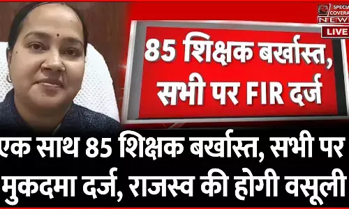 यूपी के इस जिले में 85 शिक्षक बर्खास्त, सभी पर FIR दर्ज, 25 करोड़ से अधिक की होगी राजस्व वसूली यूपी के इस जिले में 85 शिक्षक बर्खास्त, सभी पर FIR दर्ज, 25 करोड़ से अधिक की होगी राजस्व वसूली