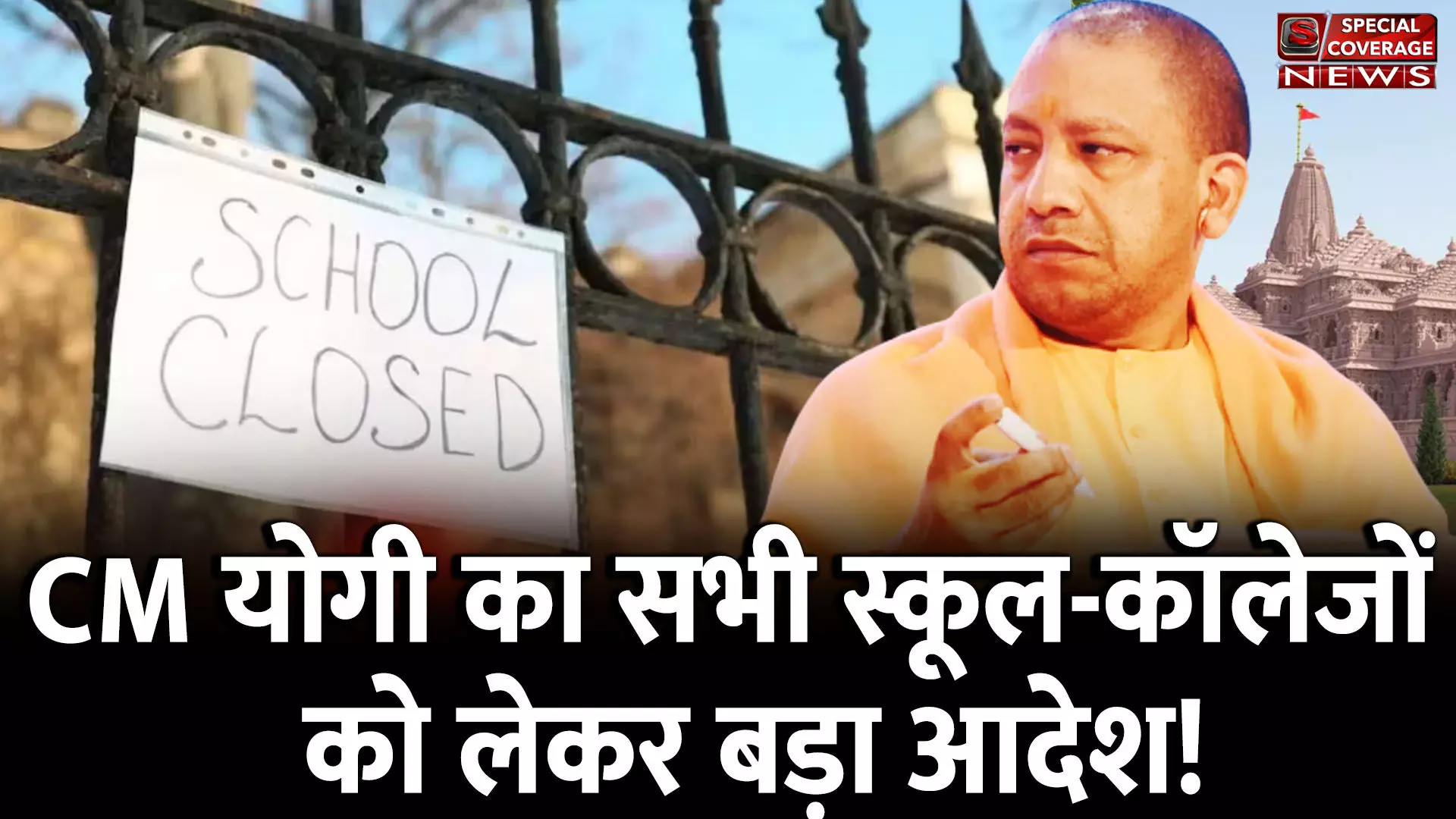 CM योगी का यूपी के सभी स्कूल-कॉलेजों को लेकर बड़ा आदेश!
