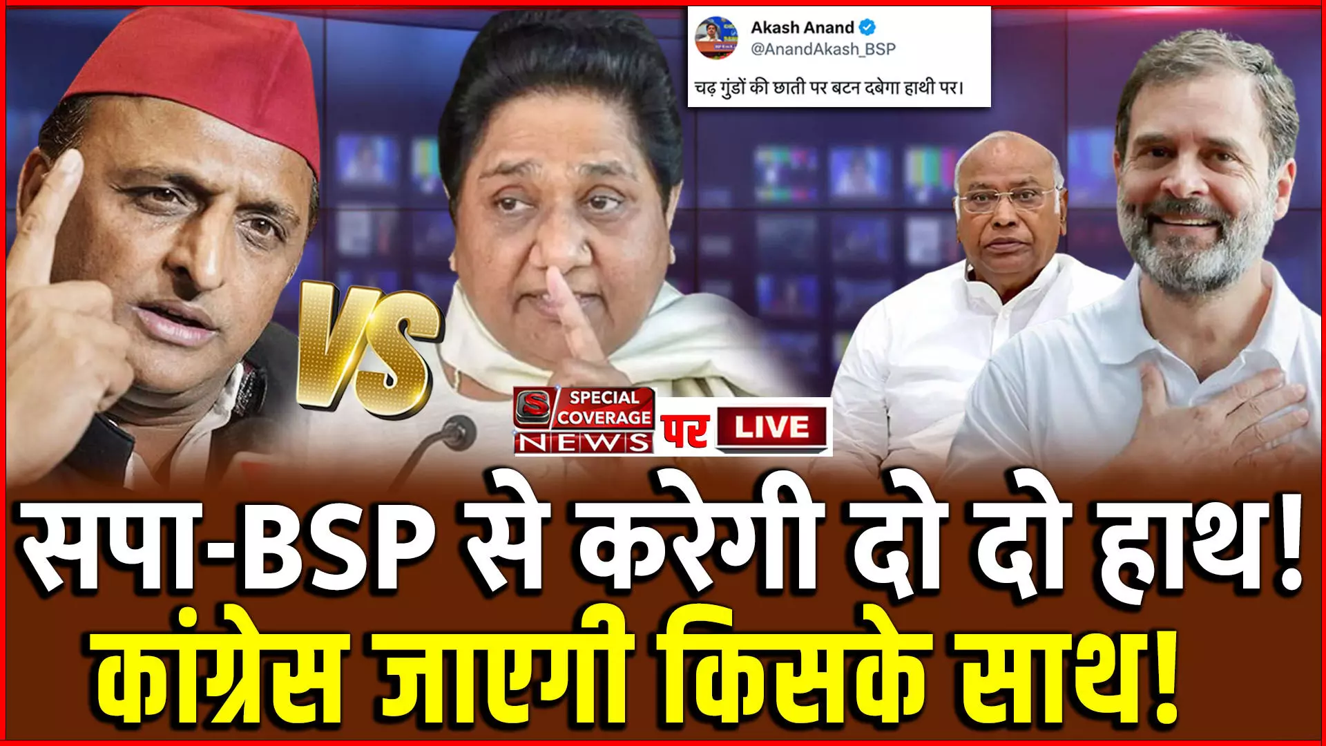 Lok Sabha 2024 : सपा-BSP से करेगी दो दो हाथ, कांग्रेस जाएगी किसके साथ!