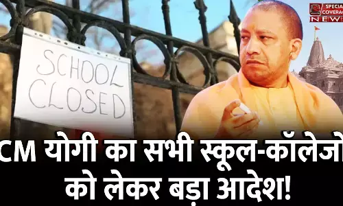 CM योगी का यूपी के सभी स्कूल-कॉलेजों को लेकर बड़ा आदेश! CM योगी का यूपी के सभी स्कूल-कॉलेजों को लेकर बड़ा आदेश!