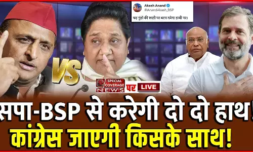Lok Sabha 2024 : सपा-BSP से करेगी दो दो हाथ, कांग्रेस जाएगी किसके साथ! Lok Sabha 2024 : सपा-BSP से करेगी दो दो हाथ, कांग्रेस जाएगी किसके साथ!