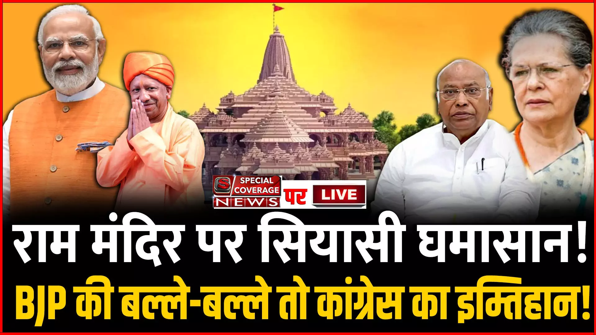Ram Mandir in Ayodhya : राम मंदिर पर सियासी घमासान! बीजेपी की बल्ले-बल्ले तो कांग्रेस का इम्तिहान!