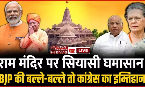 Ram Mandir in Ayodhya : राम मंदिर पर सियासी घमासान! बीजेपी की बल्ले-बल्ले तो कांग्रेस का इम्तिहान!