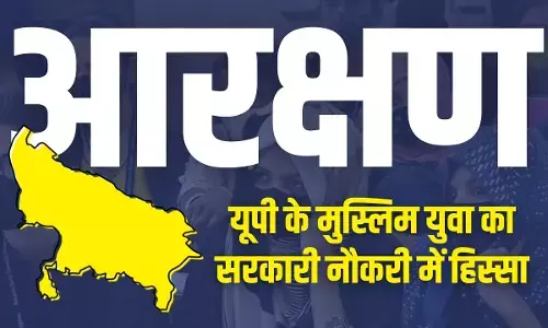 यूपी के मुस्लिम युवा का सरकारी नौकरी में हिस्सा और EWS आरक्षण ! यूपी के मुस्लिम युवा का सरकारी नौकरी में हिस्सा और EWS आरक्षण !