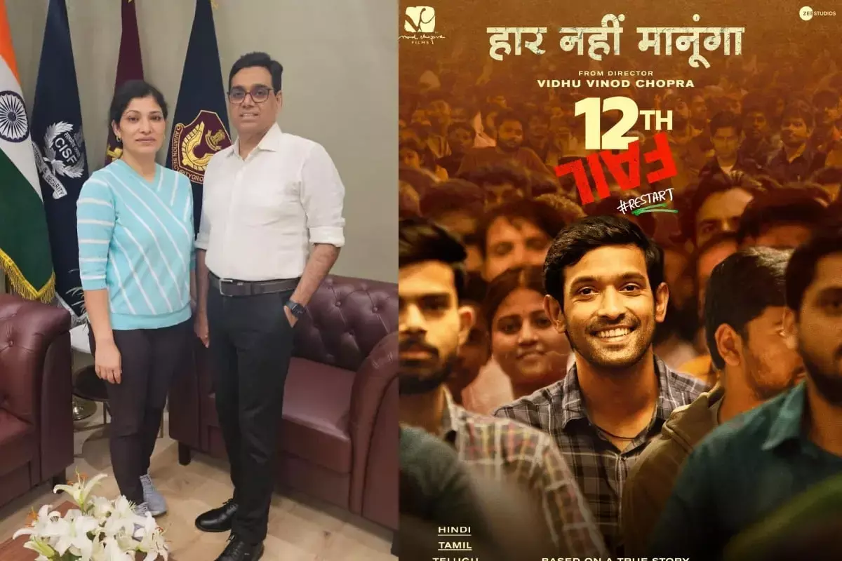 कौन है IRS श्रद्धा जोशी और  IPS मनोज शर्मा, जिन पर बनी है चर्चित फिल्म 12 FAIL कौन है IRS श्रद्धा जोशी और  IPS मनोज शर्मा, जिन पर बनी है चर्चित फिल्म 12 FAIL