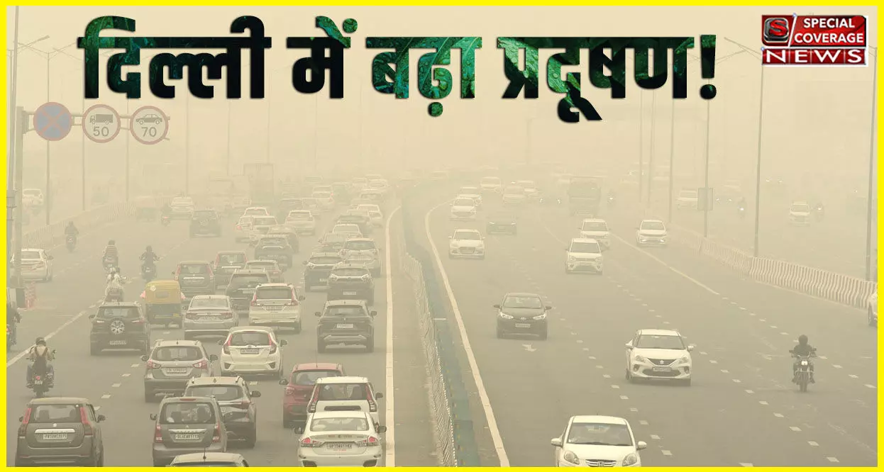 दिल्ली-NCR में बढ़ते वायु प्रदूषण को देखते हुए बड़ा फैसला, एक बार फिर ग्रैप-3 लागू  BS-3 पेट्रोल, BS-4 डीजल गाड़ियों पर भी बैन