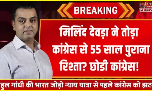 मिलिंद देवड़ा ने कांग्रेस के साथ 55 साल पुराना रिश्ता किया खत्म! एकनाथ शिंदे की शिवसेना में होंगे शामिल मिलिंद देवड़ा ने कांग्रेस के साथ 55 साल पुराना रिश्ता किया खत्म! एकनाथ शिंदे की शिवसेना में होंगे शामिल