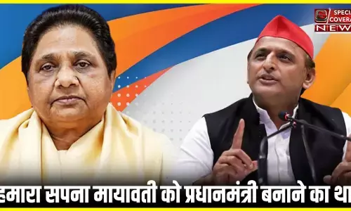 अखिलेश यादव का बड़ा बयान, हमारा सपना मायावती को प्रधानमंत्री बनाने का था - यूपी की राजनीति में सियासी तूफ़ान! अखिलेश यादव का बड़ा बयान, हमारा सपना मायावती को प्रधानमंत्री बनाने का था - यूपी की राजनीति में सियासी तूफ़ान!