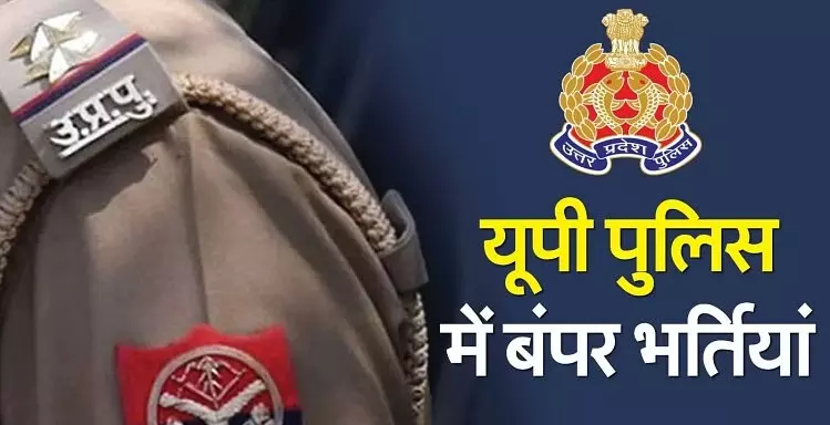 UP Police Constable Recruitment 2024: यूपी पुलिस कांस्टेबल 60244 पदों की भर्ती के लिए समय सीमा बढ़ी