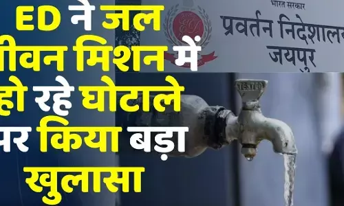 राजस्थान की सबसे बड़ी खबर: जल जीवन घोटाले का पैसा मीडिया हाउस में भी निवेशित, ईडी की छापेमारी में 11.42 करोड़ की नकदी बरामद राजस्थान की सबसे बड़ी खबर: जल जीवन घोटाले का पैसा मीडिया हाउस में भी निवेशित, ईडी की छापेमारी में 11.42 करोड़ की नकदी बरामद