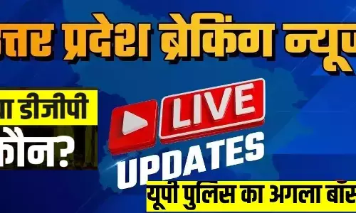 यूपी में नए डीजीपी की तलाश, इन चार आईपीएस के नाम पर चर्चा तेज यूपी में नए डीजीपी की तलाश, इन चार आईपीएस के नाम पर चर्चा तेज