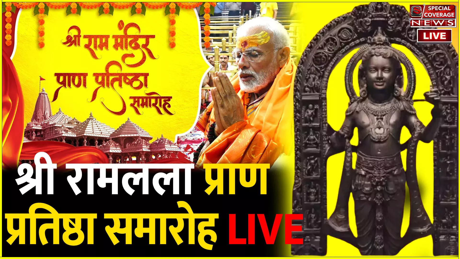 Ram Mandir Pran Pratishta LIVE | अयोध्या में श्रीराम मंदिर प्राण प्रतिष्ठा समारोह लाइव