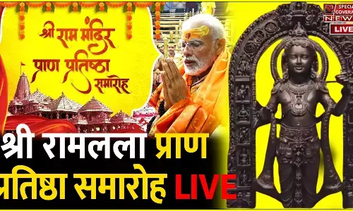 Ram Mandir Pran Pratishta LIVE | अयोध्या में श्रीराम मंदिर प्राण प्रतिष्ठा समारोह लाइव